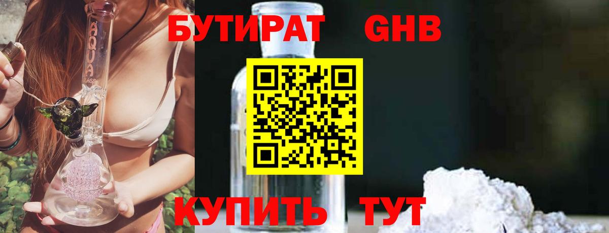 Бутират GHB Барнаул