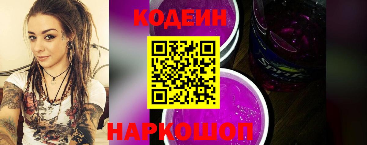 Кодеин Purple Drank Барнаул