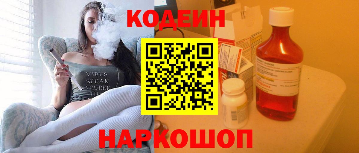 Кодеин напиток Lean (лин)  Вход с VPN  Кодеин Purple Drank  Барнаул 